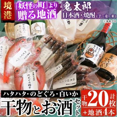 ふるさと納税 境港市 ぜいたく干物セット/鬼太郎焼酎3種・日本酒1種[6-8月配送不可]