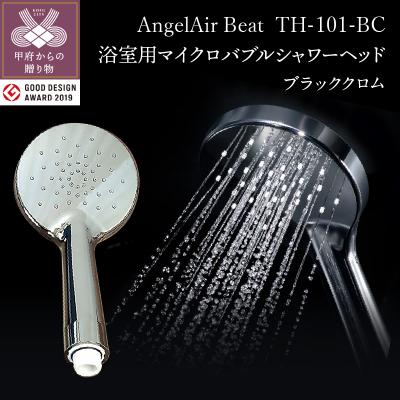 ふるさと納税 甲府市 AngelAir Beat TH-101-BC[ブラッククロム](マイクロバブルシャワーヘッド)