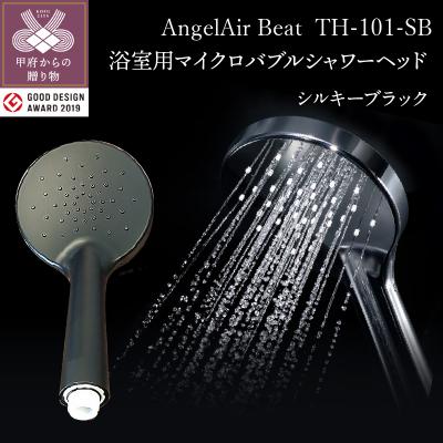 ふるさと納税 甲府市 AngelAir Beat TH-101-SB[シルキーブラック](マイクロバブルシャワーヘッド)