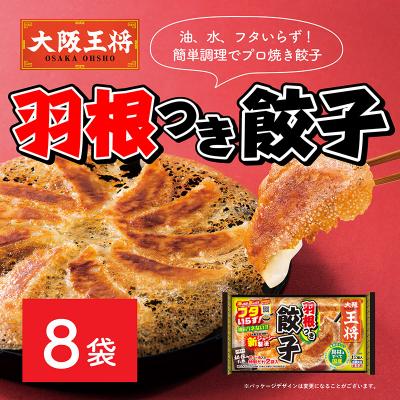 ふるさと納税 板倉町 大阪王将 羽根つき餃子8袋セット|13_nnb-010801