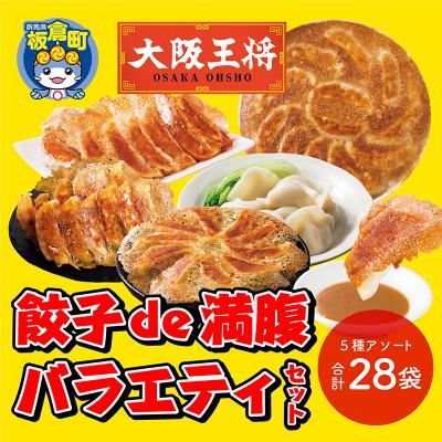 ふるさと納税 板倉町 大阪王将 餃子de満腹バラエティセット(5種アソート)計28袋|13_nnb-090101