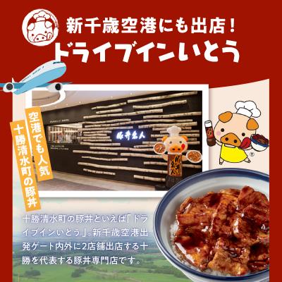 ふるさと納税 湧き水町 豚丼の名店!ドライブインいとうの厳選豚噛み締める仕かける