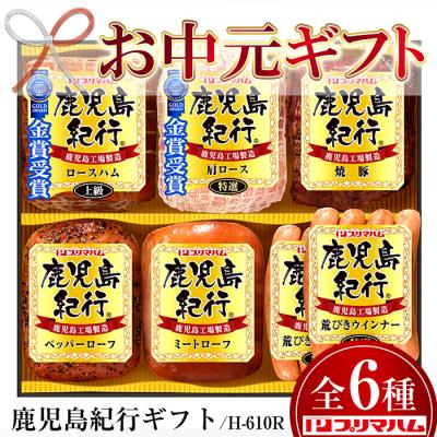 ふるさと納税 いちき串木野市 [令和6年お中元期間限定]鹿児島紀行ギフト ≪H-610R≫上級ロースハムなど6種詰合せセット!