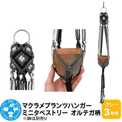 ふるさと納税 邑楽町 マクラメプランツハンガー ミニタペストリー オルテガ柄 3号用|09_chm-cz0101ab