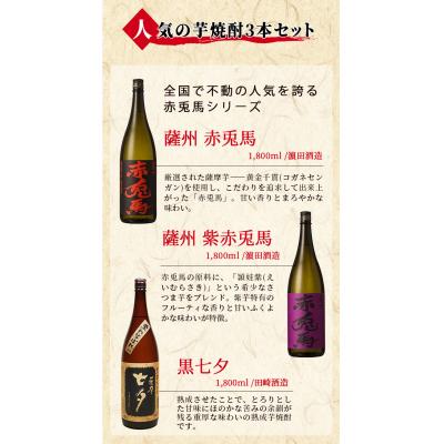 ふるさと納税 いちき串木野市 人気芋焼酎「赤兎馬」「紫の赤兎馬」「七夕」飲み比べセット(合計7本×1800ml)の画像