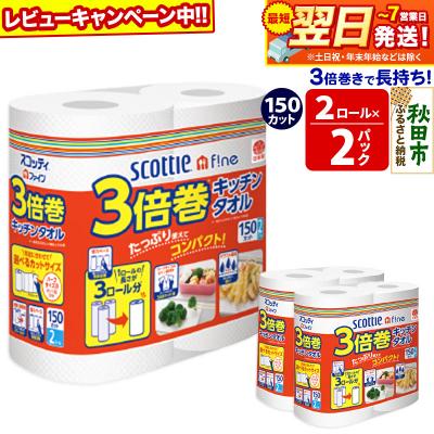 ふるさと納税 秋田市 キッチンペーパー 3倍巻キッチンタオル 4ロール 秋田市オリジナル|15_nsc-110201