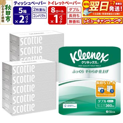 ふるさと納税 秋田市 トイレットペーパー 長持ち 8個(ダブル) &amp;ティッシュ10箱|15_nsc-120101d