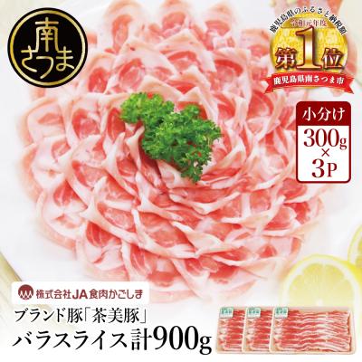 ふるさと納税 南さつま市 鹿児島県産 茶美豚 バラスライス 計900g(300g×3P)しゃぶしゃぶ