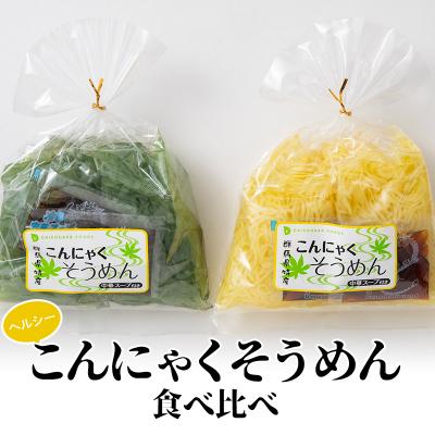 ふるさと納税 富岡市 ヘルシーこんにゃくそうめん食べ比べ(1食 83kcal)スープ付 F21E-189