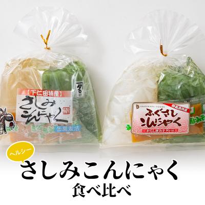 ふるさと納税 富岡市 ヘルシーさしみこんにゃく食べ比べ(1食 83kcal)酢味噌付 F21E-190
