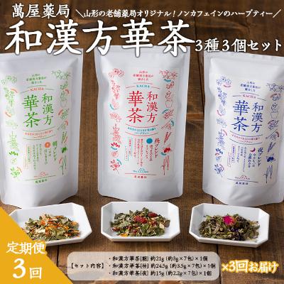 ふるさと納税 山形市 [萬屋薬局][定期便3回]和漢方華茶3種3個セット 紅茶・ノンカフェイン・漢方 FZ22-542