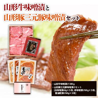 ふるさと納税 山形市 山形牛味噌漬と山形豚三元豚味噌漬セット FZ21-008