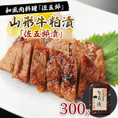 ふるさと納税 山形市 和風肉料理「佐五郎」山形牛粕漬「佐五郎漬」300g FZ22-189
