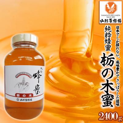 ふるさと納税 山形市 [純粋蜂蜜] 栃の木蜜 2400g FZ22-341