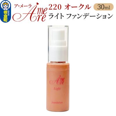 ふるさと納税 板倉町 ア・メーラ ライト ファンデーション220オークル 30ml|13_smc-100101