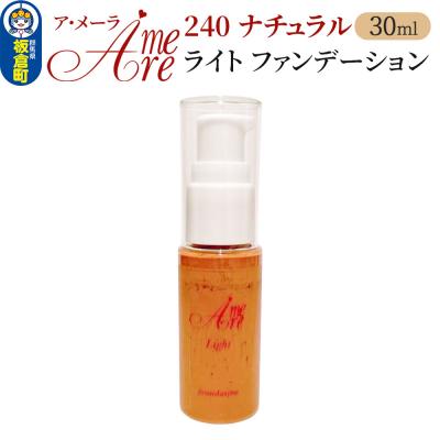 ふるさと納税 板倉町 ア・メーラ ライト ファンデーション240ナチュラル 30ml|13_smc-110101