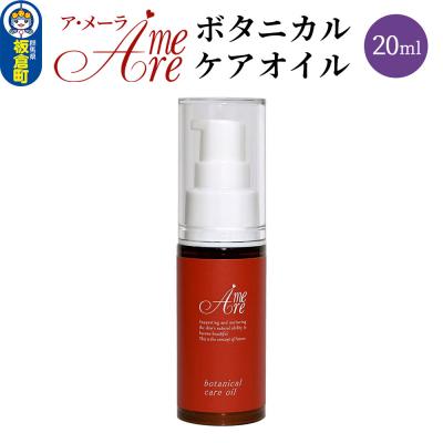 ふるさと納税 板倉町 ア・メーラ ボタニカル ケアオイル 20ml|13_smc-130101