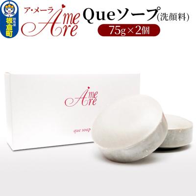 ふるさと納税 板倉町 ア・メーラ Queソープ(洗顔料) 75g×2個|13_smc-170201