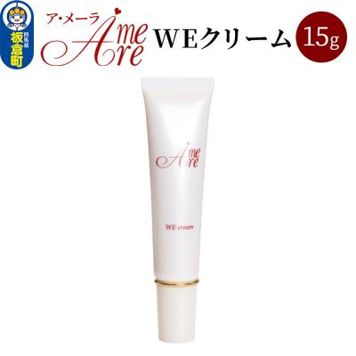 ふるさと納税 板倉町 ア・メーラ WEクリーム 15g|13_smc-200101