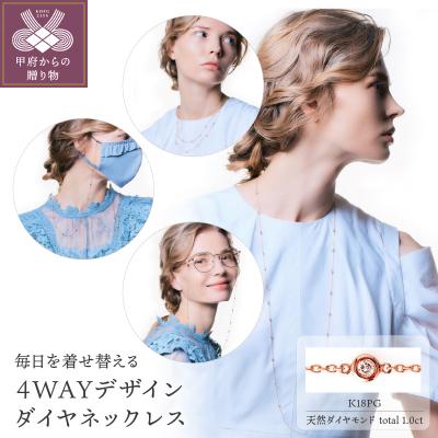 ふるさと納税 甲府市 Deliciaeフォルトゥーナ K18PG 4WAYデザインダイヤネックレスK04019-H