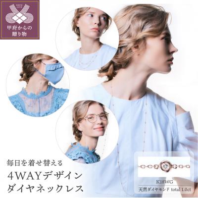 ふるさと納税 甲府市 Deliciaeフォルトゥーナ K18WG 4WAYデザインダイヤネックレスK04019-H