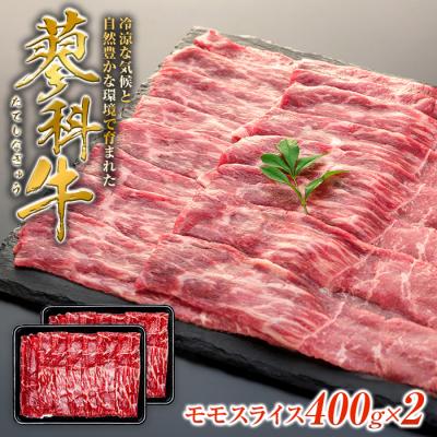 ふるさと納税 立科町 蓼科牛モモスライス400g×2