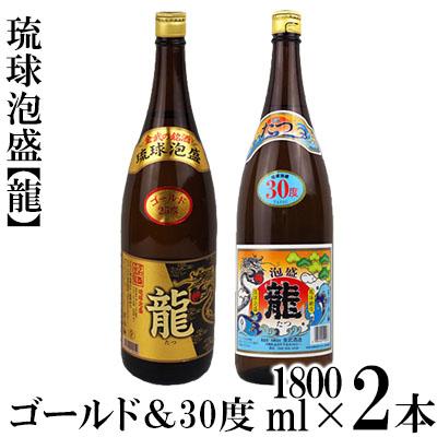 ふるさと納税 金武町 琉球泡盛 龍 ゴールド&amp;30度 1800ml 2本セット