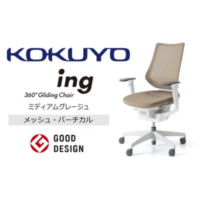 ふるさと納税 伊那市 コクヨチェアー イング ミディアムグレージュ/メッシュ・ホワイト /在宅ワーク・テレワークにお勧め