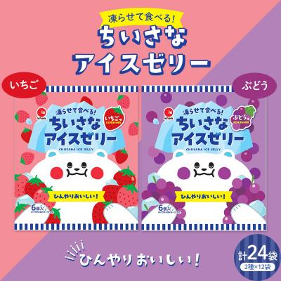ふるさと納税 富岡市 凍らせて食べるゼリー! ちいさなアイスゼリー いちご ぶどう 大容量 F21E-197