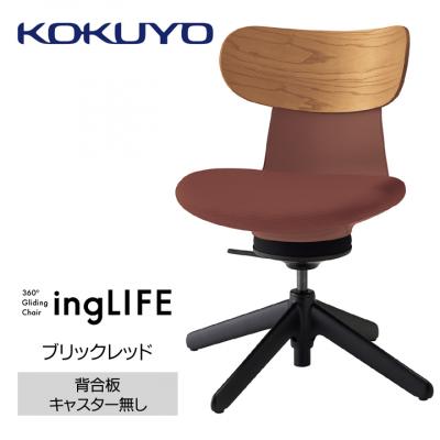 ふるさと納税 伊那市 コクヨチェアー イングライフ 背板合板タイプ ブリックレッド 肘無し・キャスター無しタイプ