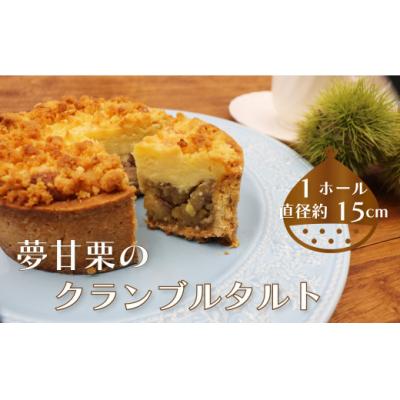 ふるさと納税 佐川町 夢甘栗クランブルタルト[15cm 5号サイズ ホールサイズ1個]