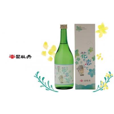 ふるさと納税 佐川町 司牡丹酒造 花と恋して 720ml ×2本 [純米酒]