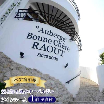 ふるさと納税 恩納村 空と海と風のオーベルジュ・ペア宿泊券1泊(夕食付)