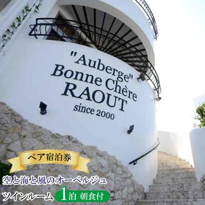 ふるさと納税 恩納村 空と海と風のオーベルジュ・ペア宿泊券1泊(朝食付)