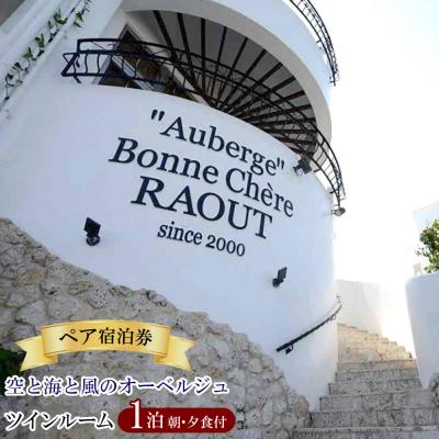 ふるさと納税 恩納村 空と海と風のオーベルジュ・ペア宿泊券1泊(朝食・夕食付)