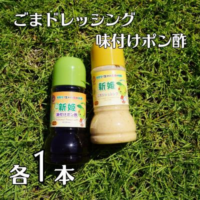 ふるさと納税 熊野市 中谷商店の新姫ごまドレッシング&amp;新姫味付けポン酢(220ml×各1本)