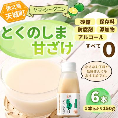 ふるさと納税 天城町 徳之島 天城町 ヤマ・シークニン とくのしま甘ざけ 150g×6本 甘酒 米麹 シークワァーサー