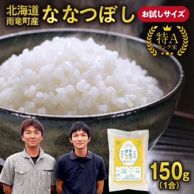 ふるさと納税 雨竜町 [お試しサイズ ! 1合]北海道産 ななつぼし 精米 150g (150g×1袋) 特A 雨竜町