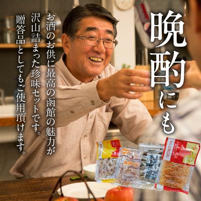 ふるさと納税 函館市 珍味4点 20セット_HD088-006の画像
