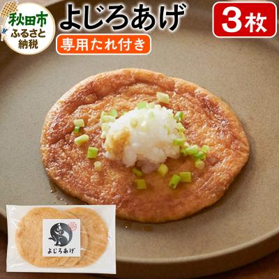 ふるさと納税 秋田市 よじろあげ 3枚 専用たれ付き(30ml)|15_tfh-010101