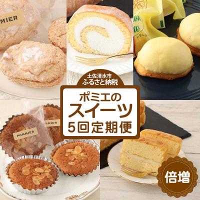 ふるさと納税 土佐清水市 増量版ポミエのスイーツ定期便(5回コース)[J00086]