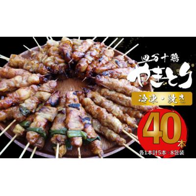 ふるさと納税 佐川町 [焼き上げ済/たれ付]四万十鶏の炭火やきとり 計40本
