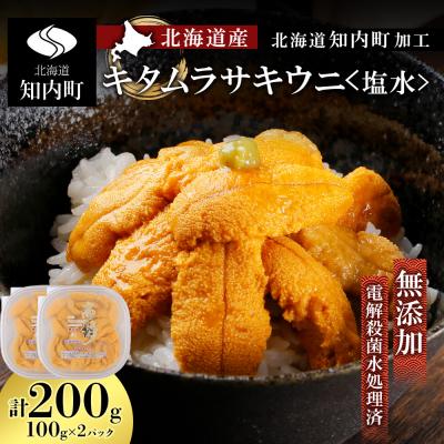 ふるさと納税 知内町 北海道産☆塩水キタムラサキウニ100g×2パック[マルタカ高橋商店]