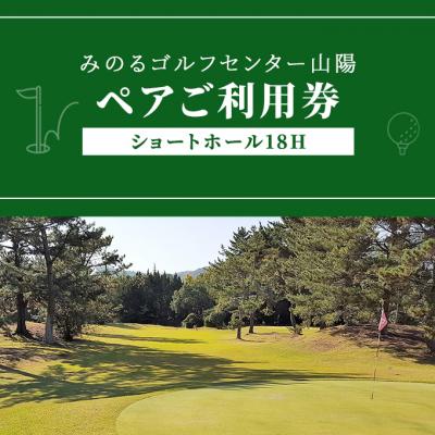 ふるさと納税 赤磐市 ゴルフ ショートホール 18H ペア ご利用券 みのるゴルフセンター山陽[NO5765-1058]