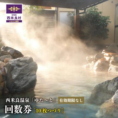 ふるさと納税 西米良村 [ふるさと納税]西米良温泉「ゆた〜と」10枚つづり回数券 西米良村 回数券 入浴券 温泉利用券 入浴