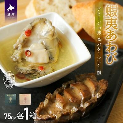 ふるさと納税 浦河町 蝦夷あわび 2種食べ比べセット(アヒージョ味・バターソテー風)[46-1388]