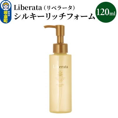 ふるさと納税 板倉町 リベラータ シルキーリッチフォーム 120ml|13_lsl-030101