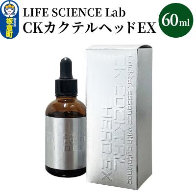 ふるさと納税 板倉町 CKカクテルヘッドEX 60ml|13_lsl-070101