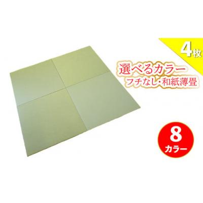 ふるさと納税 佐川町 [4枚]フローリングの上に置くだけ フチなしでおしゃれな置き畳