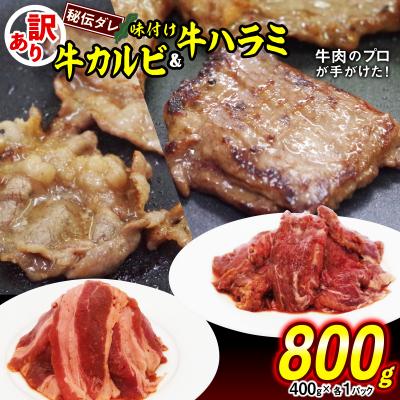 ふるさと納税 新ひだか町 訳あり 牛ハラミ&amp;カルビ 日高昆布使用特製タレ漬け 800g(各400g)